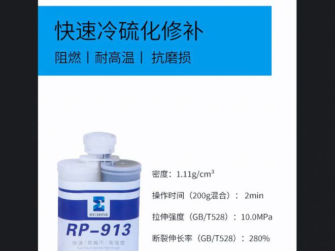 双组份橡胶修补剂RP913优势橡胶皮带滚筒包胶专用修补剂介绍(图2) 双组份橡胶修补剂RP913优势橡胶皮带滚筒包胶专用修补剂介绍(图2)