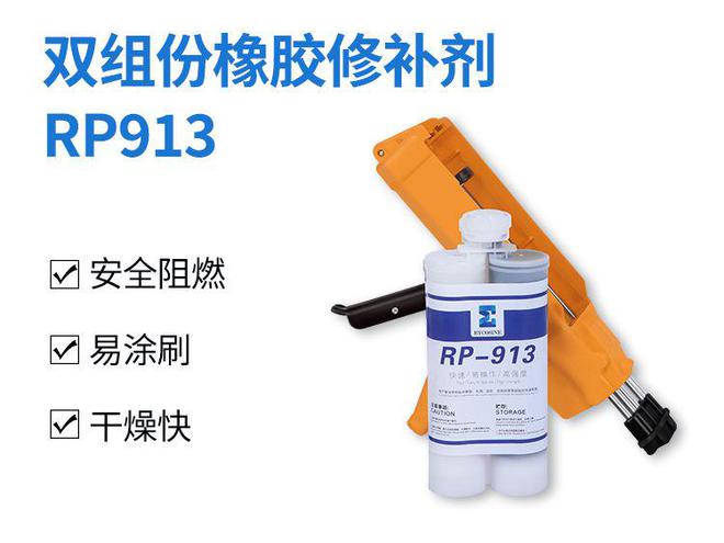 双组份橡胶修补剂RP913优势橡胶皮带滚筒包胶专用修补剂介绍(图1) 双组份橡胶修补剂RP913优势橡胶皮带滚筒包胶专用修补剂介绍(图1)