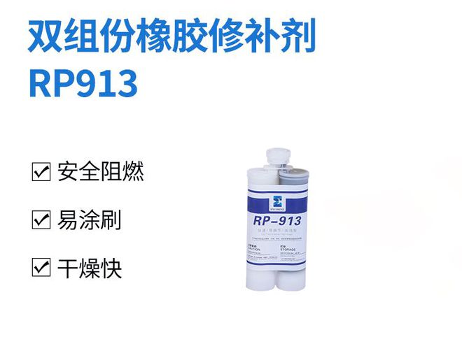 双组份橡胶修补剂RP913优势橡胶皮带滚筒包胶专用修补剂介绍(图3) 双组份橡胶修补剂RP913优势橡胶皮带滚筒包胶专用修补剂介绍(图3)