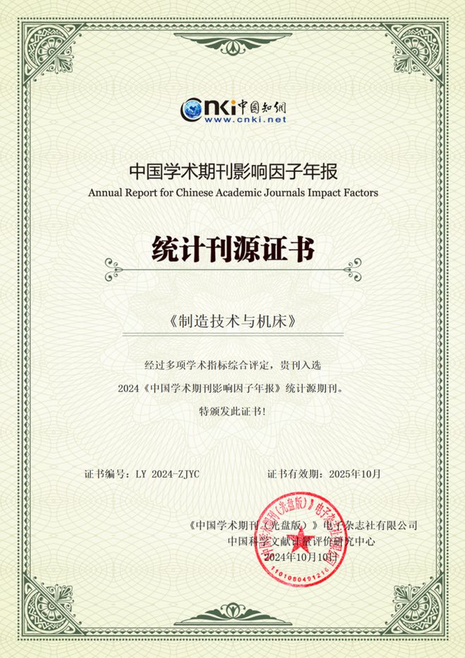 2024年《中国学术期刊影响因子年报》发布《制造技术与机床》影响因子增长259%！(图1)