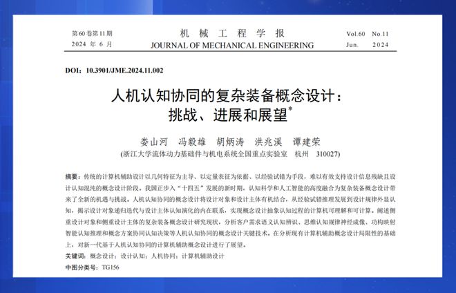 浙江大学谭建荣院士团队:人机认知协同的复杂装备概念设计:挑战、进展和展望丨JME文章推荐(图1) 浙江大学谭建荣院士团队:人机认知协同的复杂装备概念设计:挑战、进展和展望丨JME文章推荐(图1)