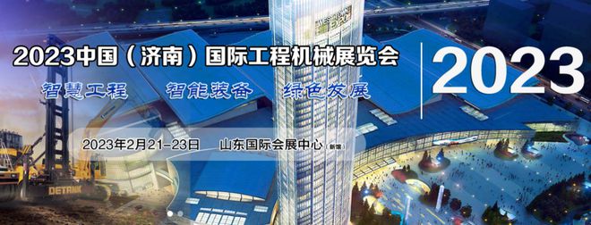重磅：2023中国（济南）国际工程机械展览会(图1)
