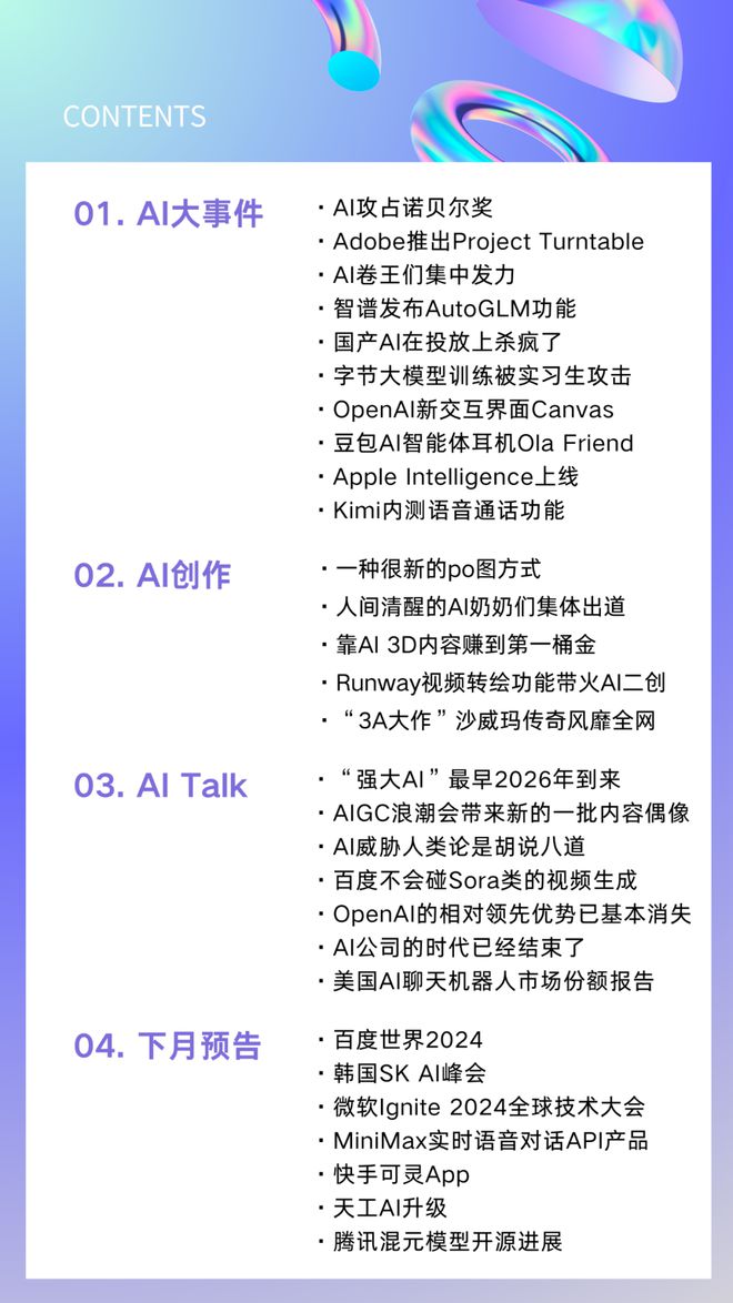 AIGC月刊：AI智能体会自动操作电脑和手机了；视频特效风靡全网；国产投放大战（2410）(图1)