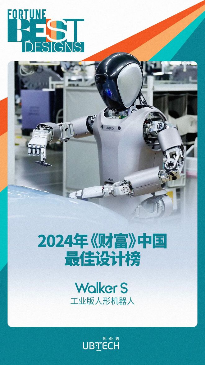 优必选工业人形机器人Walker S荣登2024年《财富》中国最佳设计榜(图1) 优必选工业人形机器人Walker S荣登2024年《财富》中国最佳设计榜(图1)