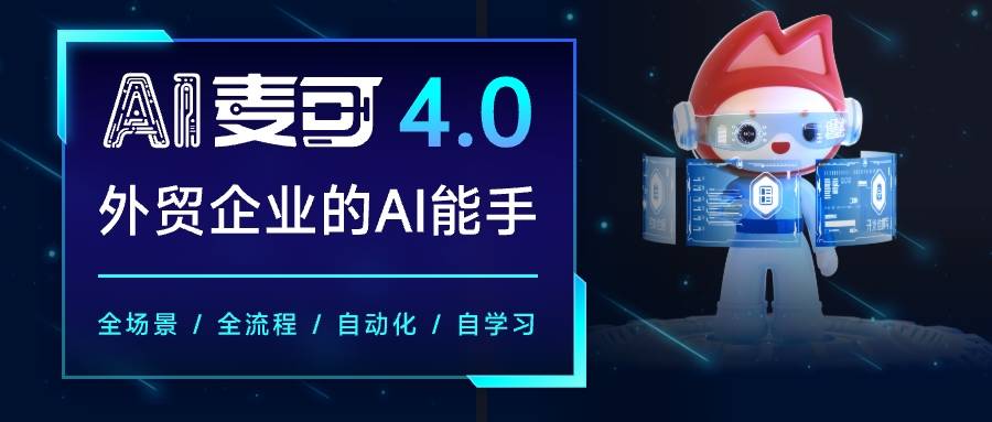 AI Agent加速落地 中国制造网AI麦可再升级(图1) AI Agent加速落地 中国制造网AI麦可再升级(图1)
