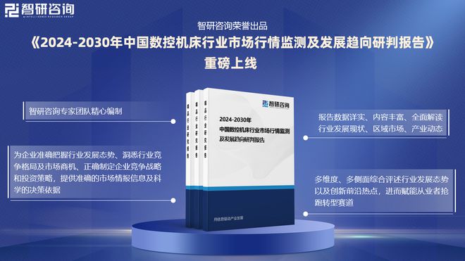 中国数控机床行业发展环境分析及市场前景预测（2024版）(图1)