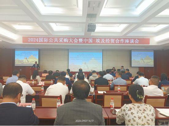 2024国际公共采购 暨中国-埃及经贸合作座谈会在京举行(图1)