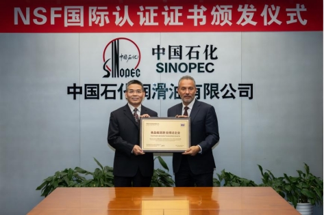 中国石化润滑油公司获NSF“食品级润滑信得过企业”认证(图2)