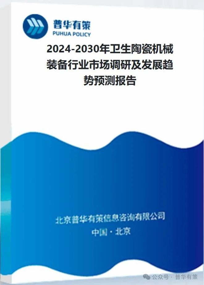2024-2030年卫生陶瓷机械装备行业市场调研及发展趋势预测(图3)