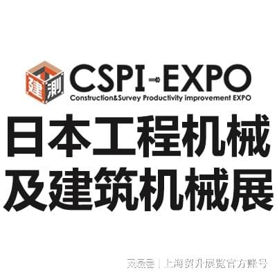 日本工程建筑机械展|2025日本工程机械及建筑展会 CSPI-EXPO(图3) 日本工程建筑机械展|2025日本工程机械及建筑展会 CSPI-EXPO(图3)