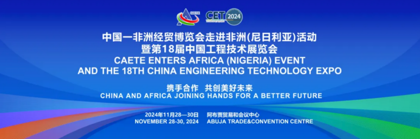 中非经贸博览会走进非洲活动暨第18届中国工程技术展即将亮相尼日利亚(图1) 中非经贸博览会走进非洲活动暨第18届中国工程技术展即将亮相尼日利亚(图1)