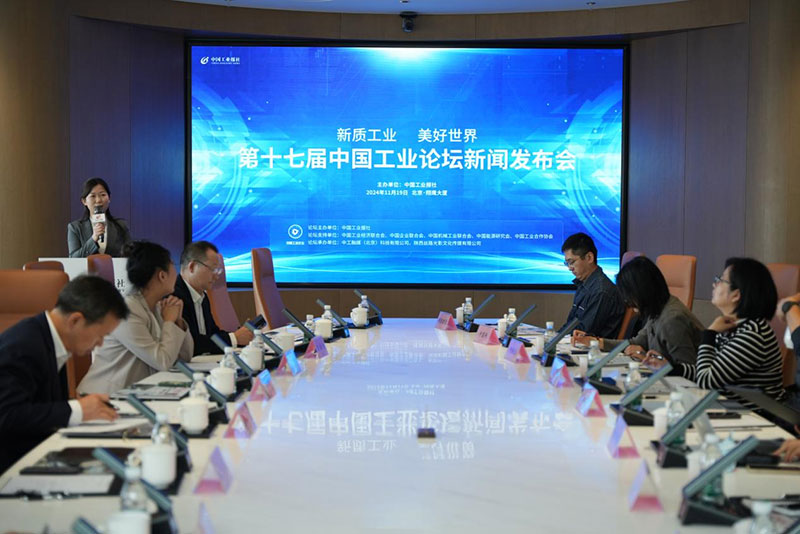 新质工业·美好世界 第十七届中国工业论坛将于12月在京召开(图1)