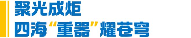 追光而遇人人出彩！(图4)