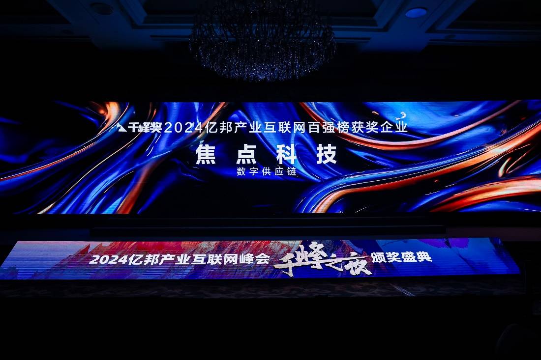 焦点科技入选2024亿邦动力千峰奖“产业互联网百强”(图1)
