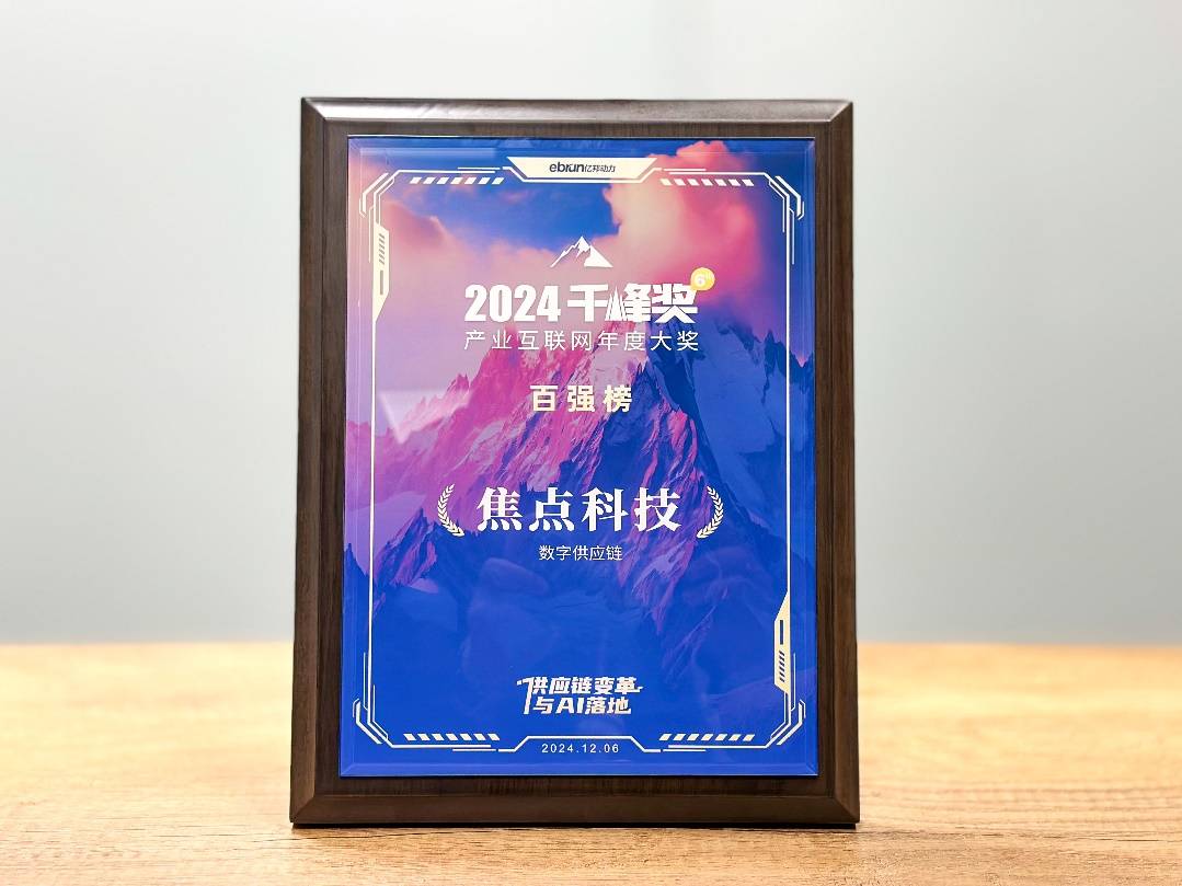焦点科技入选2024亿邦动力千峰奖“产业互联网百强”(图2)