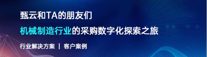机械制造行业领导者签约甄云打造企业智慧采购新体系(图1)