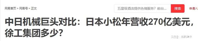 中日机械巨头对比：日本小松年营收270亿美元徐工集团多少？(图22)