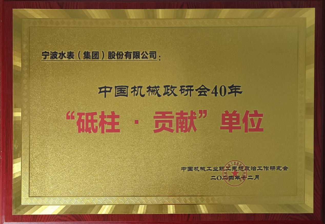宁水集团荣获中国机械政研会40年“砥柱·贡献”单位奖(图1)