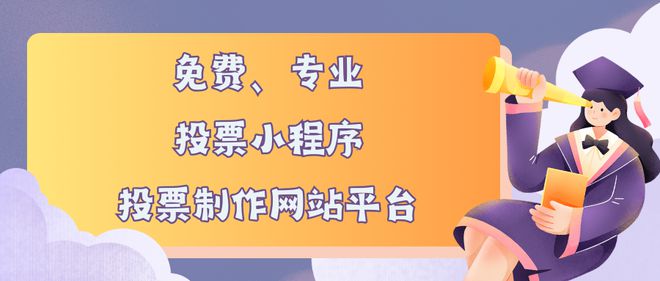 免费专业的投票小程序、投票制作网站平台推荐(图1) 免费专业的投票小程序、投票制作网站平台推荐(图1)