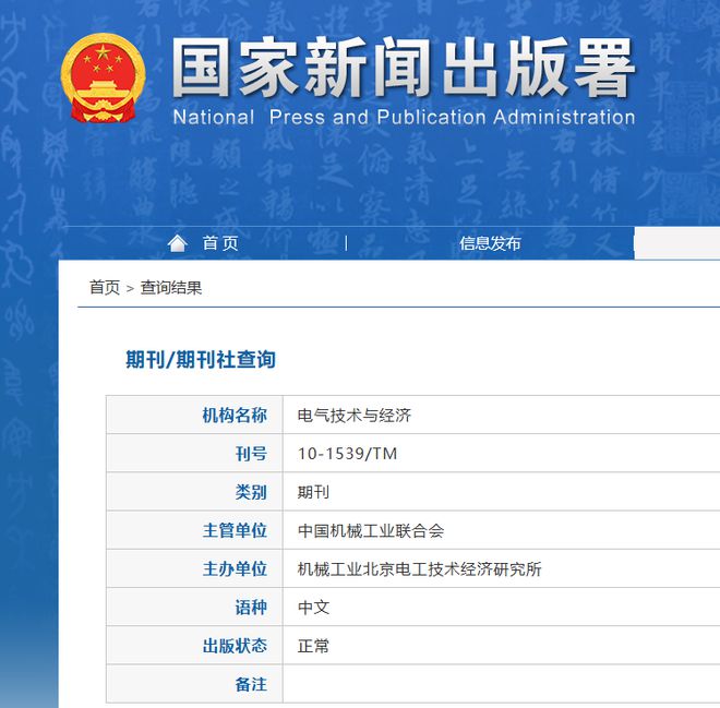 《电气技术与经济》是什么级别期刊?是正规的吗?可以评职称吗?(图1) 《电气技术与经济》是什么级别期刊?是正规的吗?可以评职称吗?(图1)