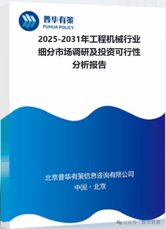 2025-2031年工程机械行业细分市场调研及投资可行性分析(图3) 2025-2031年工程机械行业细分市场调研及投资可行性分析(图3)
