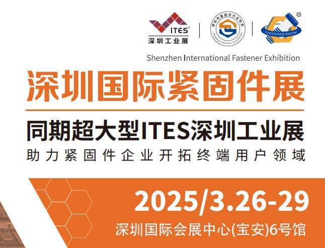 「最新」2025年国内外紧固件相关展会汇总(收藏起来)(图9) 「最新」2025年国内外紧固件相关展会汇总(收藏起来)(图9)