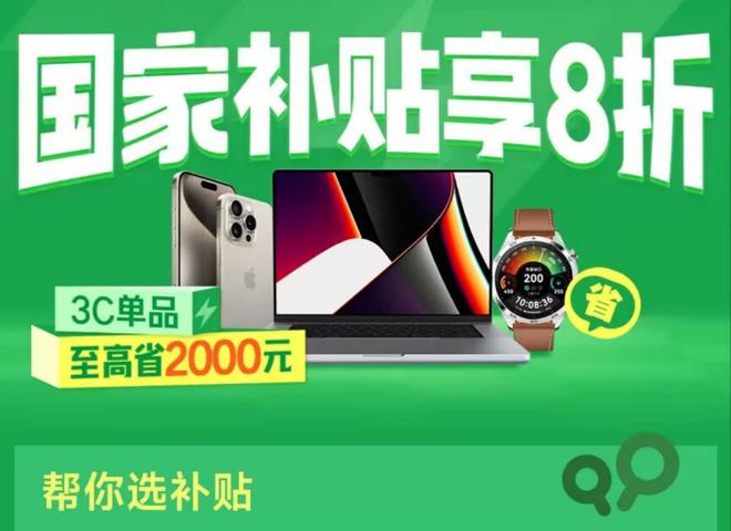 国补政策2025最新官方消息:国家补贴首批享受补贴12个省份公布(图2) 国补政策2025最新官方消息:国家补贴首批享受补贴12个省份公布(图2)