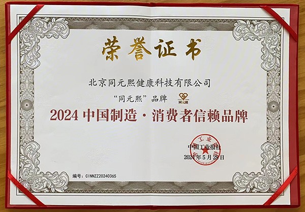 同元熙受邀出席2024（第二届）中国制造·消费者信赖品牌盛典年会(图4)