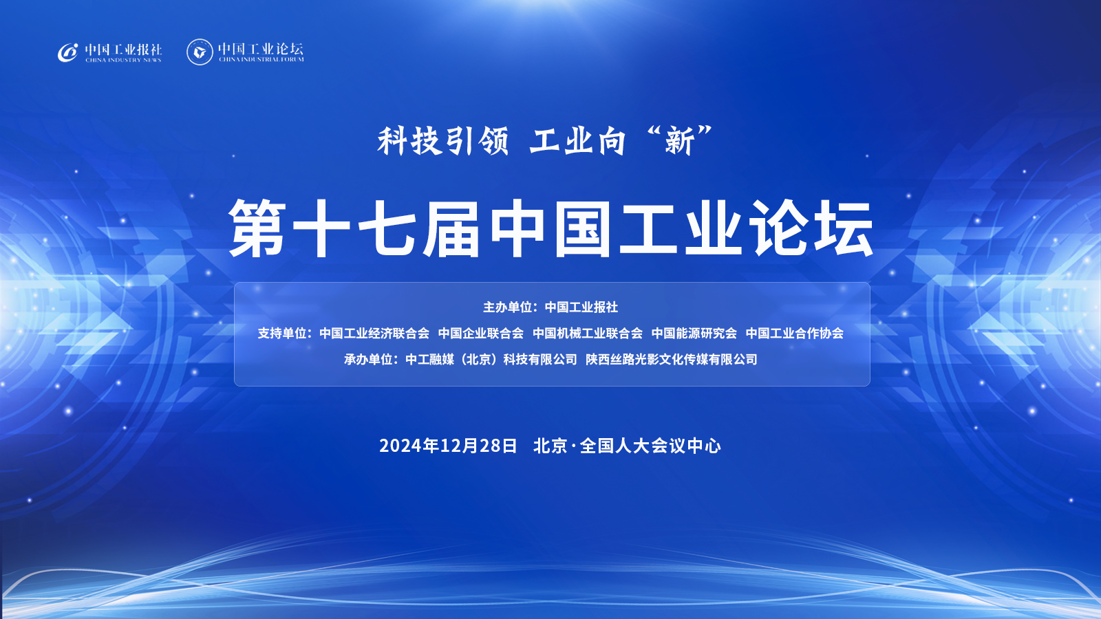 “科技引领 工业向‘新’”——第十七届中国工业论坛(图1)