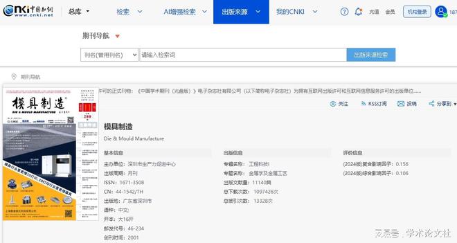 《模具制造》是什么级别的期刊？是正规期刊吗？能评职称吗？(图1)