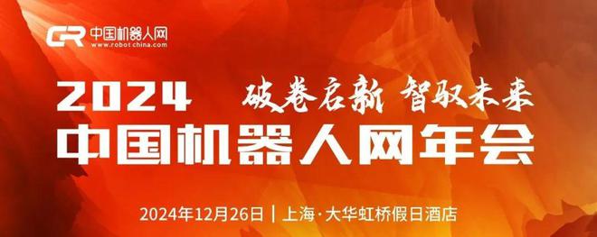 倒计时1天！2024中国机器人网年会等你到来！(图1)