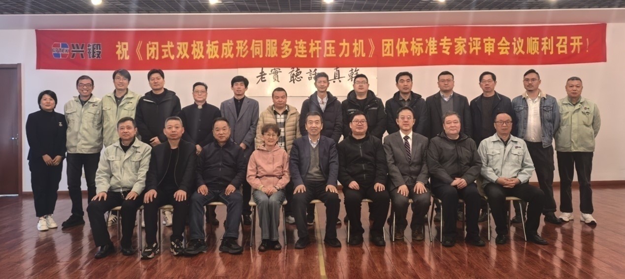 中国锻压协会《闭式双极板成形伺服多连杆压力机》 团体标准专家评审会在溧阳顺利召开(图1) 中国锻压协会《闭式双极板成形伺服多连杆压力机》 团体标准专家评审会在溧阳顺利召开(图1)