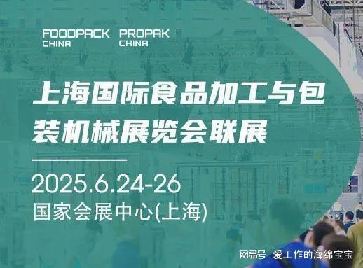 2025上海国际食品加工与包装机械展览会即将盛大开幕(图1) 2025上海国际食品加工与包装机械展览会即将盛大开幕(图1)