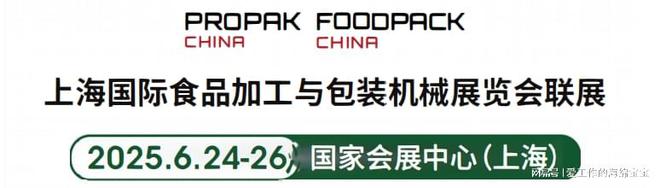2025上海国际食品加工与包装机械展览会盛大召开期待您的参与!(图1) 2025上海国际食品加工与包装机械展览会盛大召开期待您的参与!(图1)