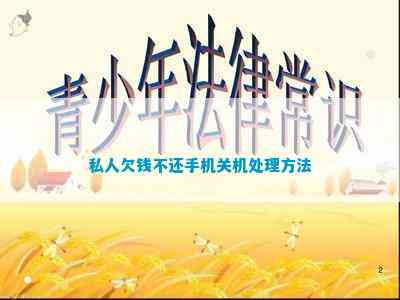 私人欠钱不还手机关机处理方法(图5) 私人欠钱不还手机关机处理方法(图5)