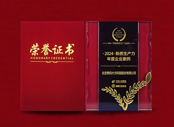 数码大方入选2024新质生产力年度企业案例(图1) 数码大方入选2024新质生产力年度企业案例(图1)