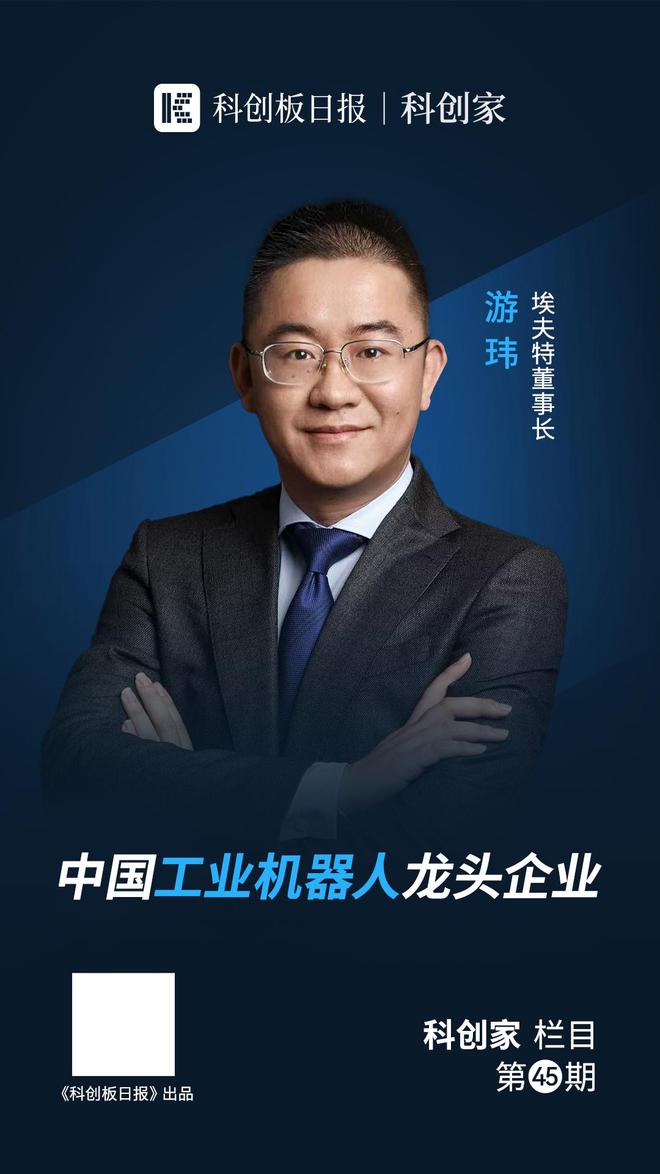 埃夫特游玮:布局智能机器人通用技术底座 用“机器人”造“”|对话科创家(图1) 埃夫特游玮:布局智能机器人通用技术底座 用“机器人”造“”|对话科创家(图1)