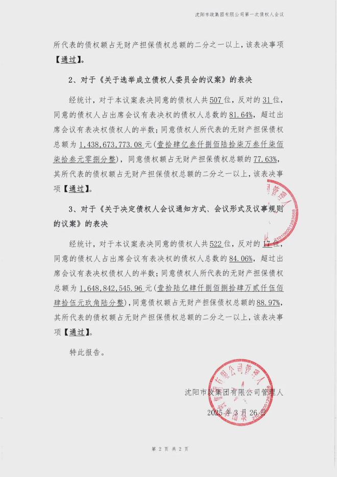 沈阳市政集团破产后续(图2) 沈阳市政集团破产后续(图2)