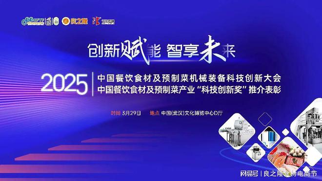 创新赋能、智享未来2025中国餐饮食材及装备创新大会将在汉举行(图1)