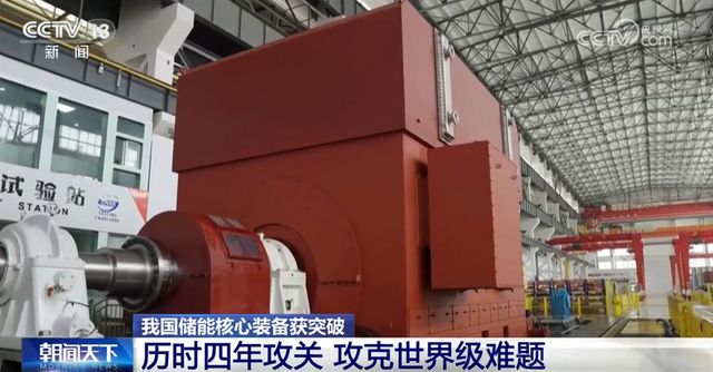 我国储能核心装备攻克世界级难题实现“新”突破 产业发展驶上“快车道”(图3) 我国储能核心装备攻克世界级难题实现“新”突破 产业发展驶上“快车道”(图3)