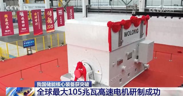 我国储能核心装备攻克世界级难题实现“新”突破 产业发展驶上“快车道”(图1) 我国储能核心装备攻克世界级难题实现“新”突破 产业发展驶上“快车道”(图1)