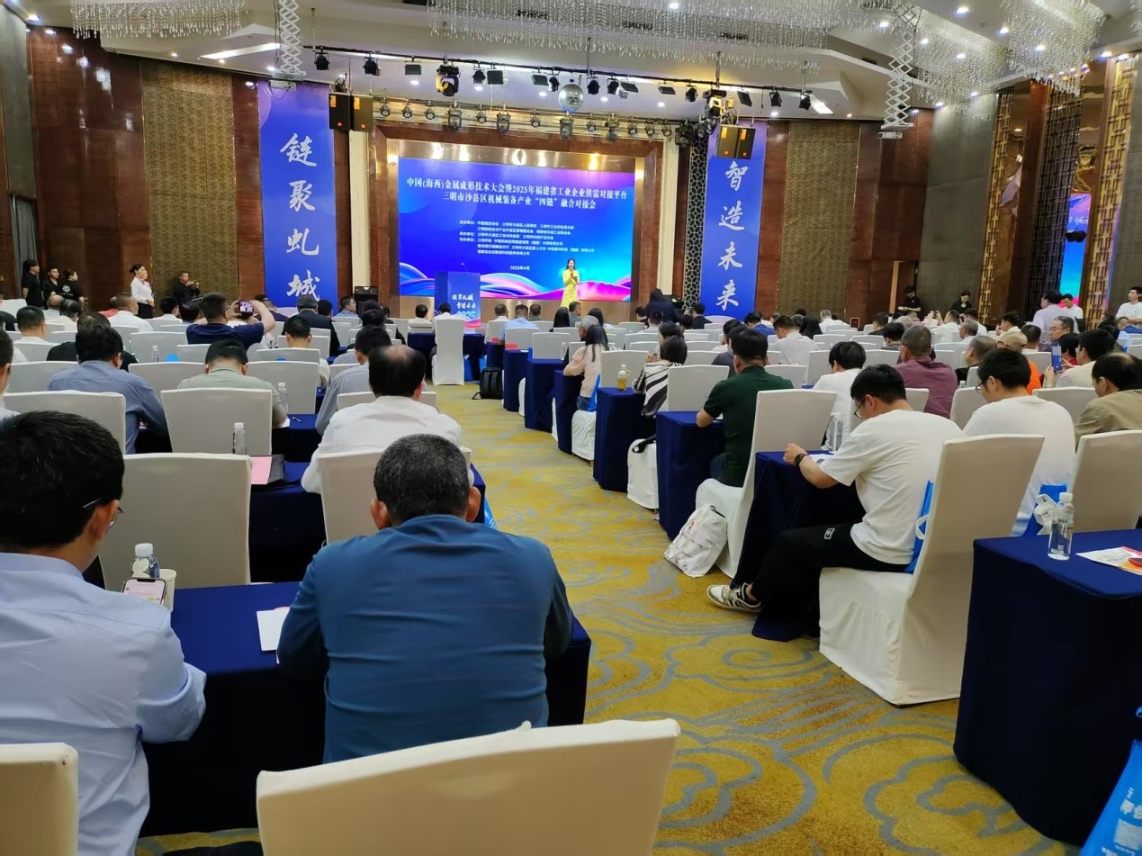 中国(海西)金属成形技术大会暨2025年福建省工业企业供需对接平台、三明市沙县区机械装备产业“四链”融合对接会暨金属智成形技术装备及零部件推介会(东南站)在沙县区举办(图1) 中国(海西)金属成形技术大会暨2025年福建省工业企业供需对接平台、三明市沙县区机械装备产业“四链”融合对接会暨金属智成形技术装备及零部件推介会(东南站)在沙县区举办(图1)