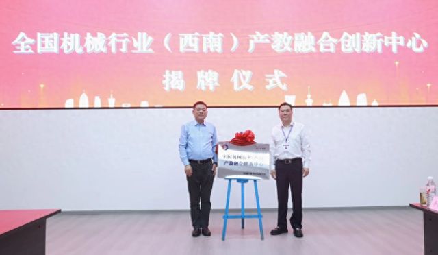 全国机械行业(西南)产教融合创新中心揭牌成立(图1) 全国机械行业(西南)产教融合创新中心揭牌成立(图1)