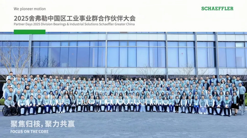 2025舍弗勒中国区工业事业群合作伙伴大会在杭州隆重召开(图1)
