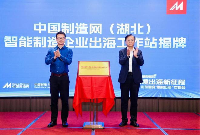 在汉设立制造业企业出海工作站 中国制造网助力湖北企业跨境出海(图1) 在汉设立制造业企业出海工作站 中国制造网助力湖北企业跨境出海(图1)